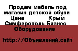 Продам мебель под магазин детской обуви › Цена ­ 40 000 - Крым, Симферополь Бизнес » Оборудование   